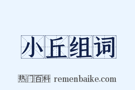 小丘组词是什么意思的图片